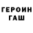 ГЕРОИН хмурый SPCHermitage 1258